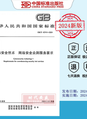 【2024正版现货】GB/T 43741-2024 网络安全技术 网络安全众测服务要求   GB  43741