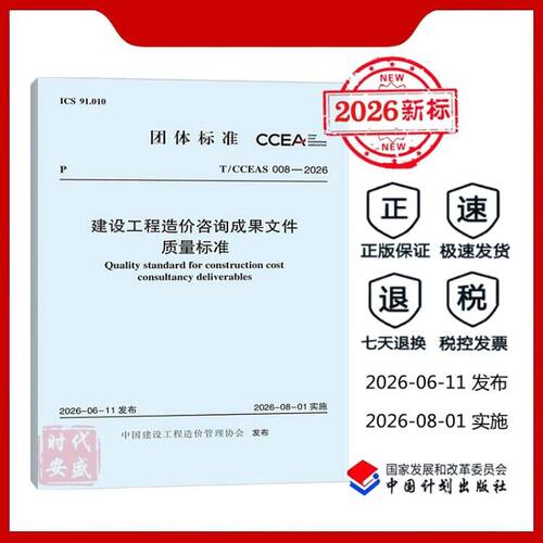 【正版现货】T/CCEAS 008-2026 建设工程造价咨询成果文件质量标准 中国计划出版社