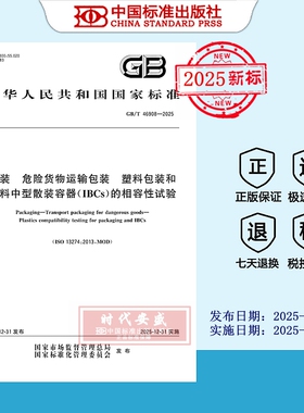 【2025正版现货】GB/T 46908-2025包装 危险货物运输包装 塑料包装和塑料中型散装容器（IBCs）的相容性试验  46908