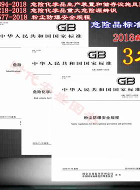 【2018新版现货】GB 18218-2018 危险化学品重大危险源 GB 36894-2018 危险化学品生产装置和储存 GB 15577-2018 粉尘防爆安全规程