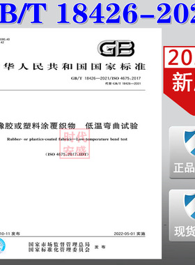 【2021新版现货】GB/T 18426-2021 橡胶或塑料涂覆织物 低温弯曲试验  18426   橡胶或塑料涂覆    塑料涂覆织物