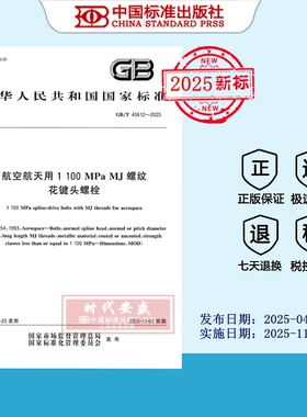【2025正版现货】GB/T 45612-2025 航空航天用1100MPa MJ螺纹花键头螺栓  45612