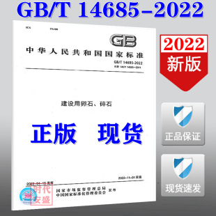 14685 建设用卵石 2022新版 视频讲解版 现货 碎石 2022