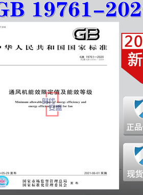 【2020新版现货】GB 19761-2020  通风机能效限定值及能效等级 19761   通风机能效限定值  通风机  能效限定值