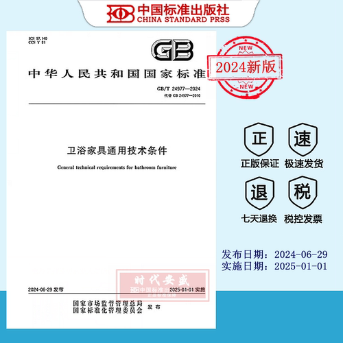 卫浴家具通用技术条件