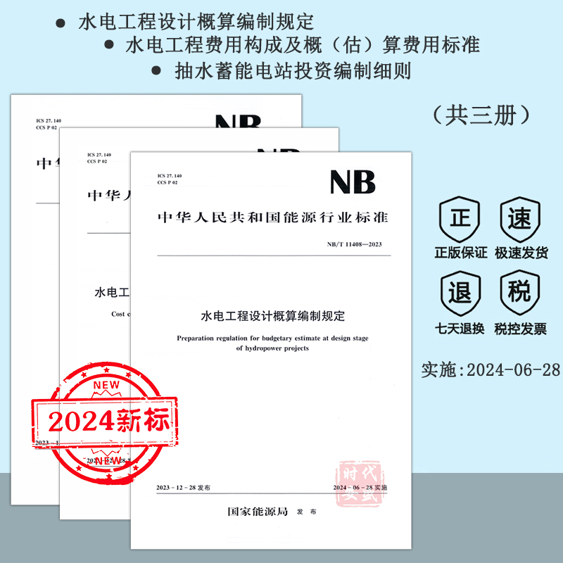 费用标准抽水蓄能电站概算编制