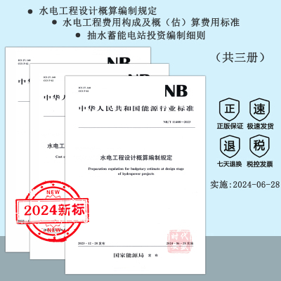 费用标准抽水蓄能电站概算编制