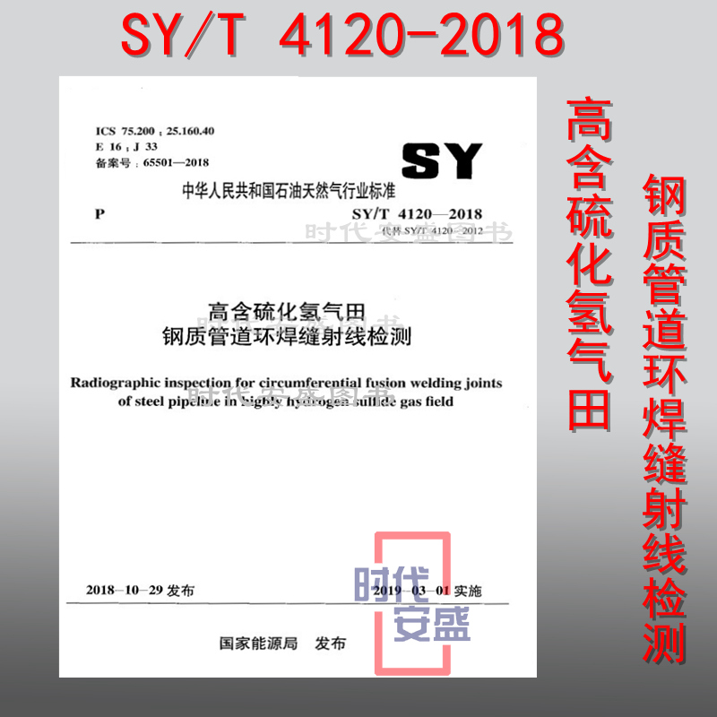 【新版现货】SY/T 4120-2018高含硫化氢气田钢质管道环焊缝射线检测  4120