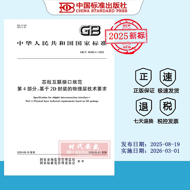 芯粒互联接口物理层技术要求