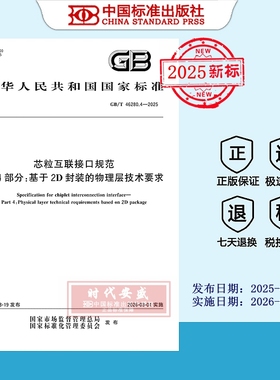 【2025正版现货】GB/T 46280.4-2025芯粒互联接口规范 第4部分：基于2D封装的物理层技术要求  46280.4  46280
