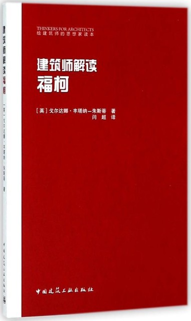 建筑师解读福柯(给建筑师的思想家读本)