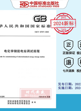 【2023正版现货】GB/T 42737-2023电化学储能电站调试规程  GB 42737