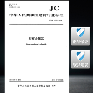 2018彩石金属瓦 T2470