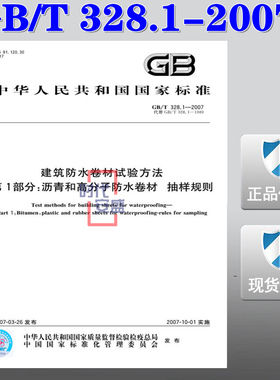 【正版现货】GB/T 328.1-2007 建筑防水卷材试验方法  第1部分:  沥青和高分子防水卷材抽样规则  328.1  GB 328