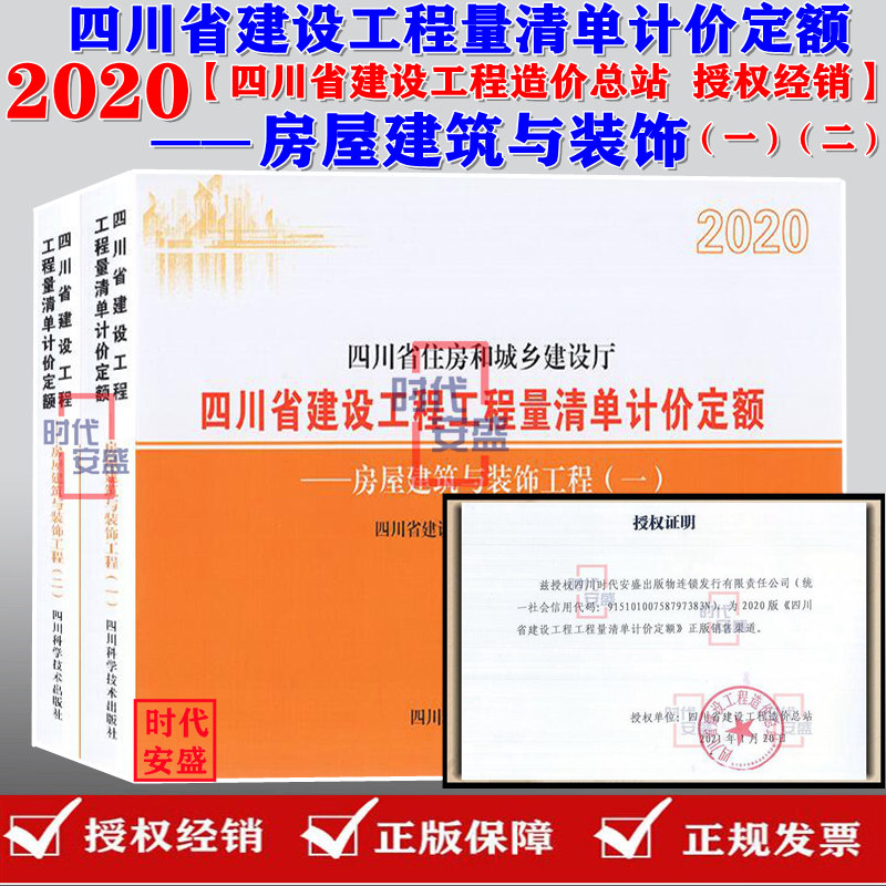 【2020新版正品】四川省建设工程工程量清单计价定额 房屋建筑与装饰工程 (全两册2020年版) 建设工程 工程量清单计价定额