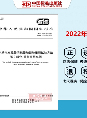 【正版现货】GB/T 18386.2-2022  电动汽车能量消耗量和续驶里程试验方法 第2部分：重型商用车辆  18386
