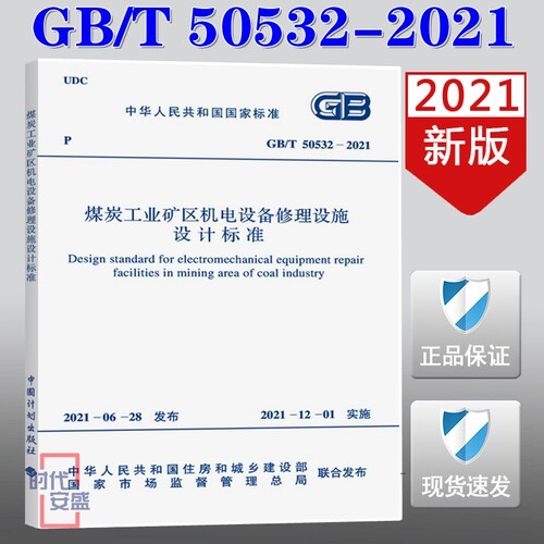 【2021新版现货】GB/T 50532-2021 煤炭工业矿区机电设备修理设施设计标准 50532 煤炭工业矿区 机电设备修理设施