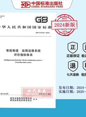 【2024正版现货】GB/T 44442-2024 智能制造 远程运维系统 评价指标体系  GB  44442