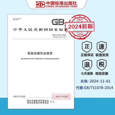 【2024新标正版现货】GB/T 31078-2024 低温仓储作业规范（2024年11月1日实施）