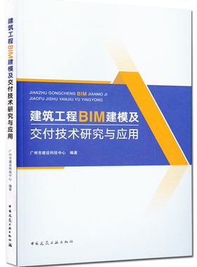 2020版新书 建筑工程BIM建模及交付技术研究与应用  BIM 建筑工程 技术研究