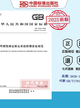 【2025正版现货】GB 17919-2025可燃性粉尘除尘系统防爆安全规范   17979