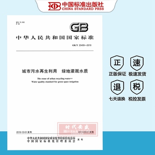 [正版现货] GB/T 25499-2010 城市污水再生利用 绿地灌溉水质 25499