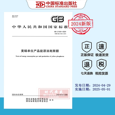 黄磷单位产品能源消耗限额