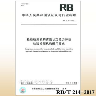 检验检测机构资质认定能力评价 214 检验检测机构通用要求 现货 2017 正版