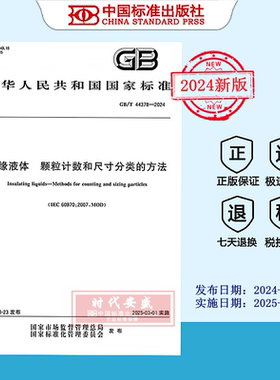 【202正版现货】GB/T 44378-2024 绝缘液体 颗粒计数和尺寸分类的方法   GB 44378