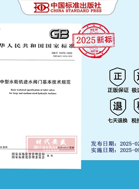 【2025正版现货】GB/T 14478-2025 大中型水轮机进水阀门基本技术规范  14478