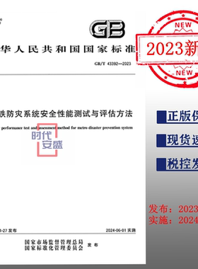 【2023正版现货】GB/T 43392-2023 地铁防灾系统安全性能测试与评估方法   43392