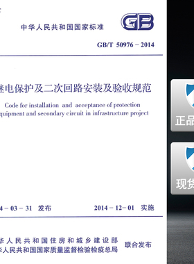 GB/T 50976-2014 继电保护及二次回路安装及验收规范