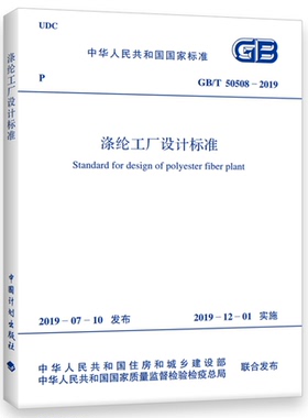 【2019新版】GB/T50508-2019涤纶工厂设计标准  50508