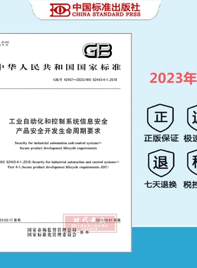 【正版现货】GB/T 42457-2023 工业自动化和控制系统信息安全产品安全开发生命周期要求