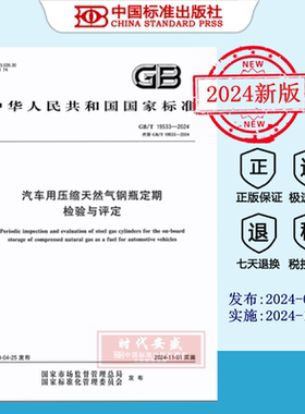 GB/T 19533-2024 汽车用压缩天然气钢瓶定期检验与评定   GB  19533