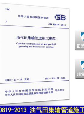 GB 50819-2013油气田集输管道施工规范