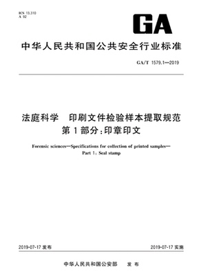 GA/T 1579.1-2019 法庭科学 印刷文件检验样本提取规范 第1部分：印章印文