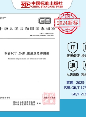 【2024新标正版现货】GB/T 17395-2024 钢管尺寸、外形、重量及允许偏差    （2025年4月1日 实施）