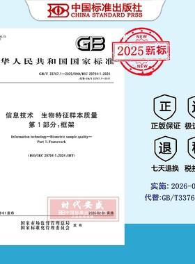 【2025正版现货】GB/T 33767.1-2025 信息技术 生物特征样本质量 第1部分：框架  33767.1  33767