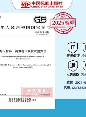 【2025正版现货】GB/T 34218-2025 耐火材料 高温耐压强度试验方法 34218