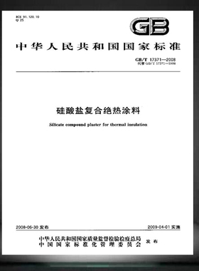 GB/T 17371-2008硅酸盐复合绝热涂料