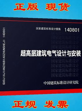【正版现货】14D801 超高层建筑电气设计与安装  14D801  超高层建筑   电气设计与安装