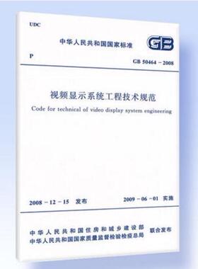 GB 50464-2008 视频显示系统工程技术规范 50464