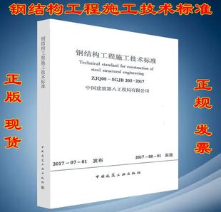 2017 205 钢结构工程施工技术标准 SGJB ZJQ08