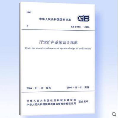 GB50371-2006厅堂扩声系统设计规范
