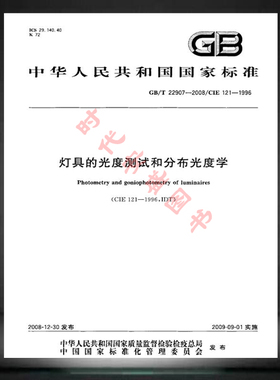 GB/T 22907-2008灯具的光度测试和分布光度学  22907