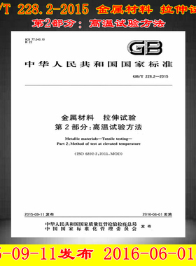 GB/T 228.2-2015 金属材料 拉伸试验 第2部分：高温试验方法 228