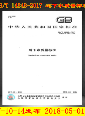 GB/T 14848-2017 地下水质量标准
