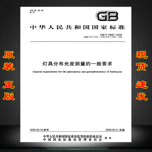 GB/T 9468-2008灯具分布光度测量的一般要求