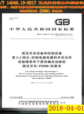 GB/T 14048.13-2017低压开关设备和控制设备 第5-3部分控制电路电器和开关元件 在故障条件下具有确定功能的接近开关的要求 14048